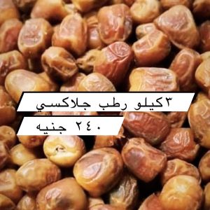 ⁦رطب جلاكسي⁩ - الصورة ⁦1⁩