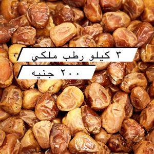 ⁦رطب ملكى⁩ - الصورة ⁦1⁩