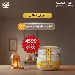 عرض العسل الابيض الروسي