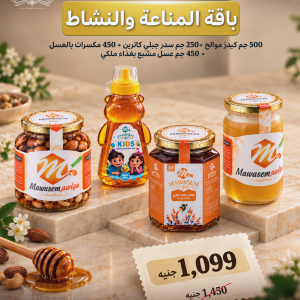 باقة المناعة والنشاط من مواسم